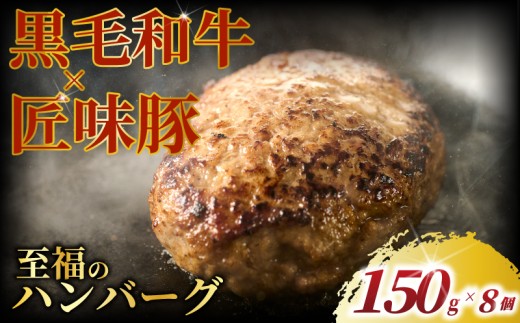 黒毛和牛 × 匠味豚 至福 の ハンバーグ ( 150g  8個 セット ) ソース付き 冷凍 国産 プラスミー合同会社 神奈川 湘南 藤沢