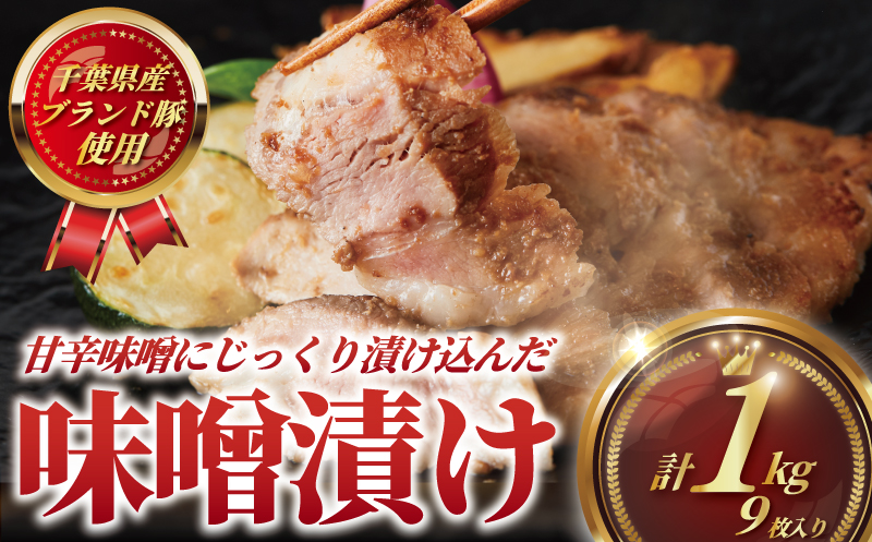 豚肉 味噌漬け 計 1kg 9枚 ( 3×3パック) ブランド ポーク buta 冷凍 プラスミー合同会社 神奈川 湘南 藤沢