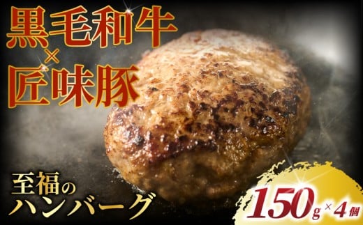 ハンバーグ 黒毛和牛 匠味豚 ( 150g × 4個 セット ) 至福 ソース付き 冷凍 ブランド ポーク ぶた 千葉県産 豚肉 牛肉 ぎゅうにく 牛 豚 ぎゅう 国産 肉 ぶたにく 国産豚 ブランド豚 ポーク ビーフ beef niku buta gyu プラスミー合同会社 神奈川 湘南 藤沢