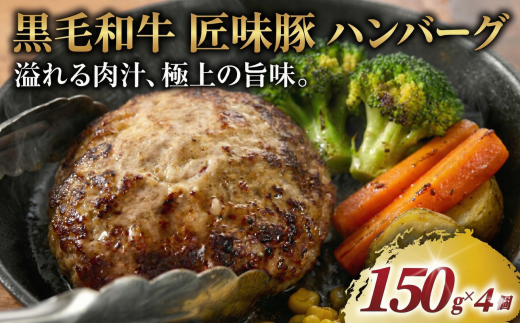ハンバーグ 黒毛和牛 匠味豚 ( 150g × 4個 セット ) 至福 ソース付き 冷凍 ブランド ポーク ぶた 千葉県産 豚肉 牛肉 ぎゅうにく 牛 豚 ぎゅう 国産 肉 ぶたにく 国産豚 ブランド豚 ポーク ビーフ beef niku buta gyu プラスミー合同会社 神奈川 湘南 藤沢