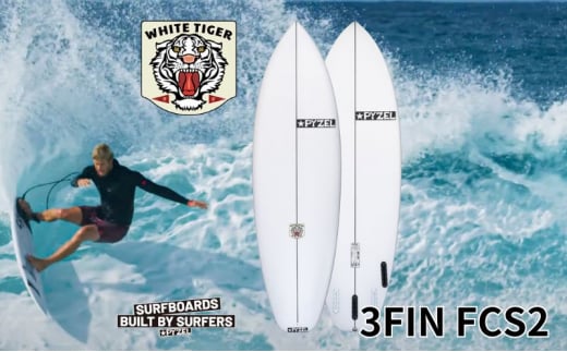 PYZEL SURFBOARDS WHITE TIGER 3FIN FCS2 サーフボード パイゼル サーフィン 海 マリンスポーツ 波乗り 波 江の島 江ノ島 PYZEL SURFBOARDS JAPAN 株式会社 神奈川 湘南 藤沢