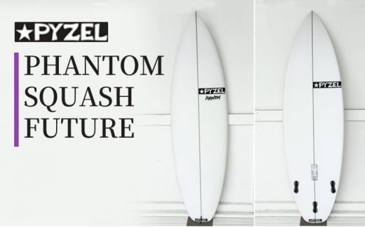 PHANTOM SQUASH FUTURE パイゼル サーフボード サーフィン 海 波 マリンスポーツ 波乗り 江の島 江ノ島 PYZEL SURFBOARDS JAPAN 株式会社 神奈川 湘南 藤沢