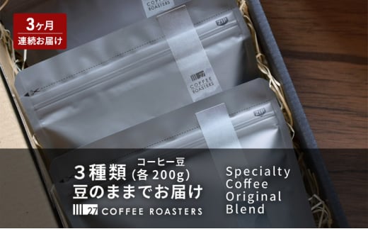 【3ヶ月連続お届け】スペシャルティコーヒー【豆】/オリジナルブレンド3種類(各200g)/デイリーコーヒーにおすすめ コーヒー 珈琲 コーヒー豆 ブレンド 自家焙煎 飲料 飲み比べ セット お取り寄せ