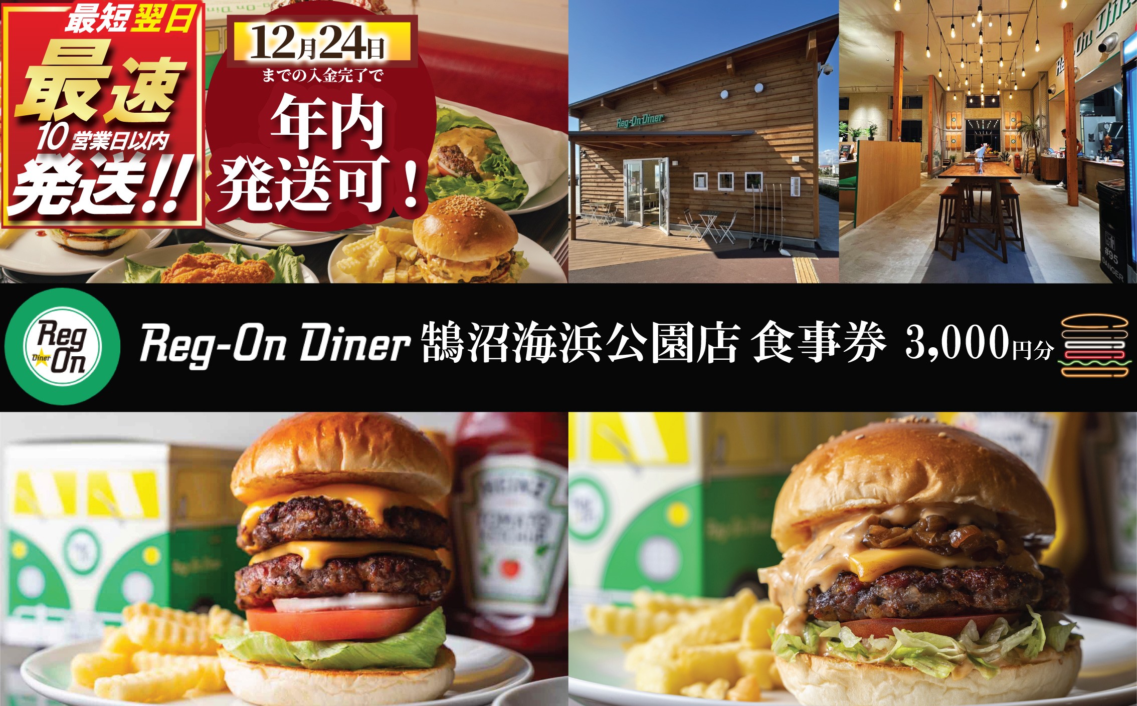 年内発送 ! (12/24 決済完了分まで) 食事券 ハンバーガー Reg-On Diner 鵠沼海浜公園店 3000円 利用券 バーガー 牛肉 ポテト チーズ ボリューム 実力派  江の島 江ノ島 鵠沼 食事券 チケット 観光 旅行 トラベル ランチ ディナー 昼食 夕食 テイクアウト 家族 神奈川 湘南 藤沢 江ノ島 江の島