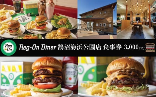 食事券 ハンバーガー Reg-On Diner 鵠沼海浜公園店 3000円 利用券 バーガー 食べログ 牛肉 ポテト チーズ ボリューム 実力派  江の島 江ノ島 鵠沼 食事券 チケット 人気 おすすめ 観光 旅行 トラベル ランチ ディナー 昼食 夕食 テイクアウト 家族 神奈川 湘南 藤沢 江ノ島 江の島