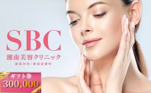 湘南美容クリニック ギフト券 300000円分 チケット 医療法人社団孝和会 神奈川 藤沢