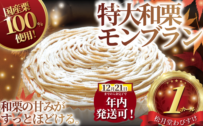 年内発送 !  (12/21決済完了分まで)  モンブラン 1ホール もんぶらん 国産栗 100％ 使用