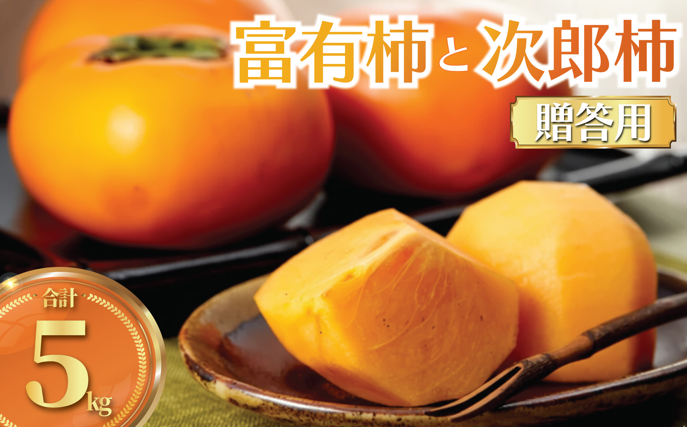 柿 富有柿 次郎柿 5kg 贈答用 品種おまかせ 先行予約 2026年11月中旬発送 かき カキ もぎたて くだもの 果物 果実 フルーツ 旬 新鮮 先行予約 数量限定 産地直送 農家直送 健康 ビタミン 栄養 おいしい ご褒美 秋の味覚 ジューシー ご 家庭用 おすすめ お取り寄せ プレゼント ギフト 贈り物 関根果樹園 神奈川 湘南 藤沢