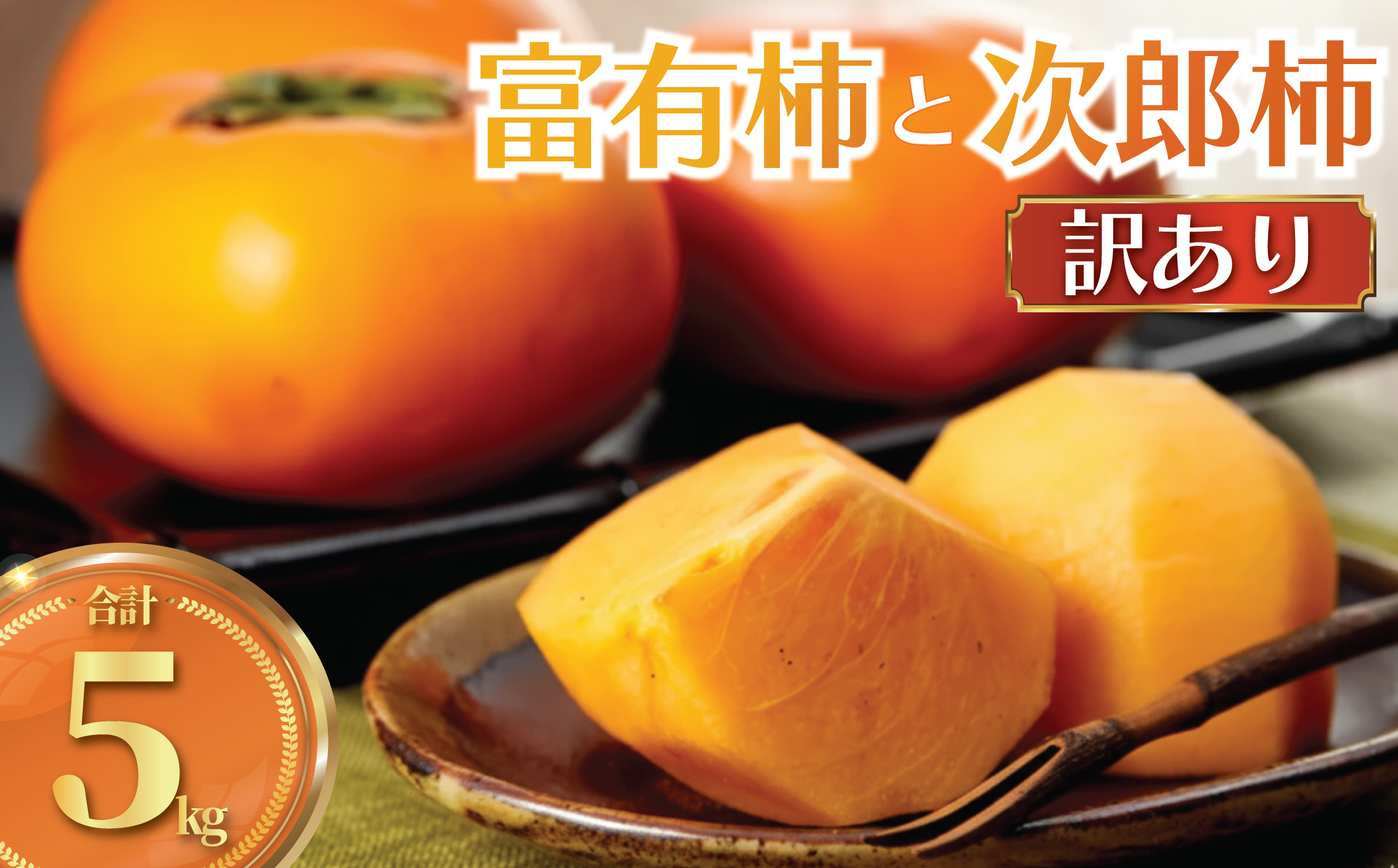 柿 富有柿 次郎柿 5kg 品種おまかせ 訳あり 訳アリ わけあり 先行予約 2026年11月中旬発送 かき カキ もぎたて くだもの 果物 果実 フルーツ 旬 新鮮 先行予約 数量限定 産地直送 農家直送 健康 ビタミン 栄養 おいしい ご褒美 秋の味覚 ジューシー ご 家庭用 おすすめ お取り寄せ 50年間柿作り 関根果樹園 神奈川 湘南 藤沢