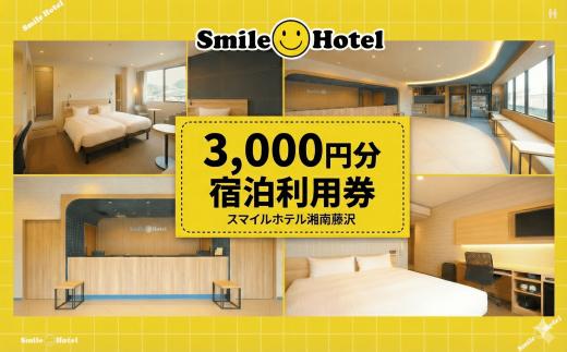 スマイルホテル 湘南藤沢 3000円 分 利用券 宿泊補助券 利用 ホテル チケット