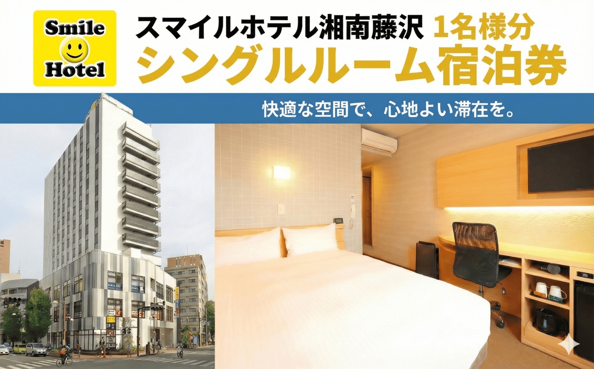 スマイルホテル 湘南藤沢 素泊まり 1名 様分 1泊 ご宿泊券 シングル 12時 レイトアウト 付き ホテル チケット スマイルホテル 宿泊 利用チケット 宿泊 宿泊券 商品券 補助券 ギフト券 ギフト 券 旅行 観光 藤沢駅トラベル 江ノ島観光 割引チケット 首都圏 近郊 スマイルホテル湘南藤沢 神奈川 湘南 藤沢