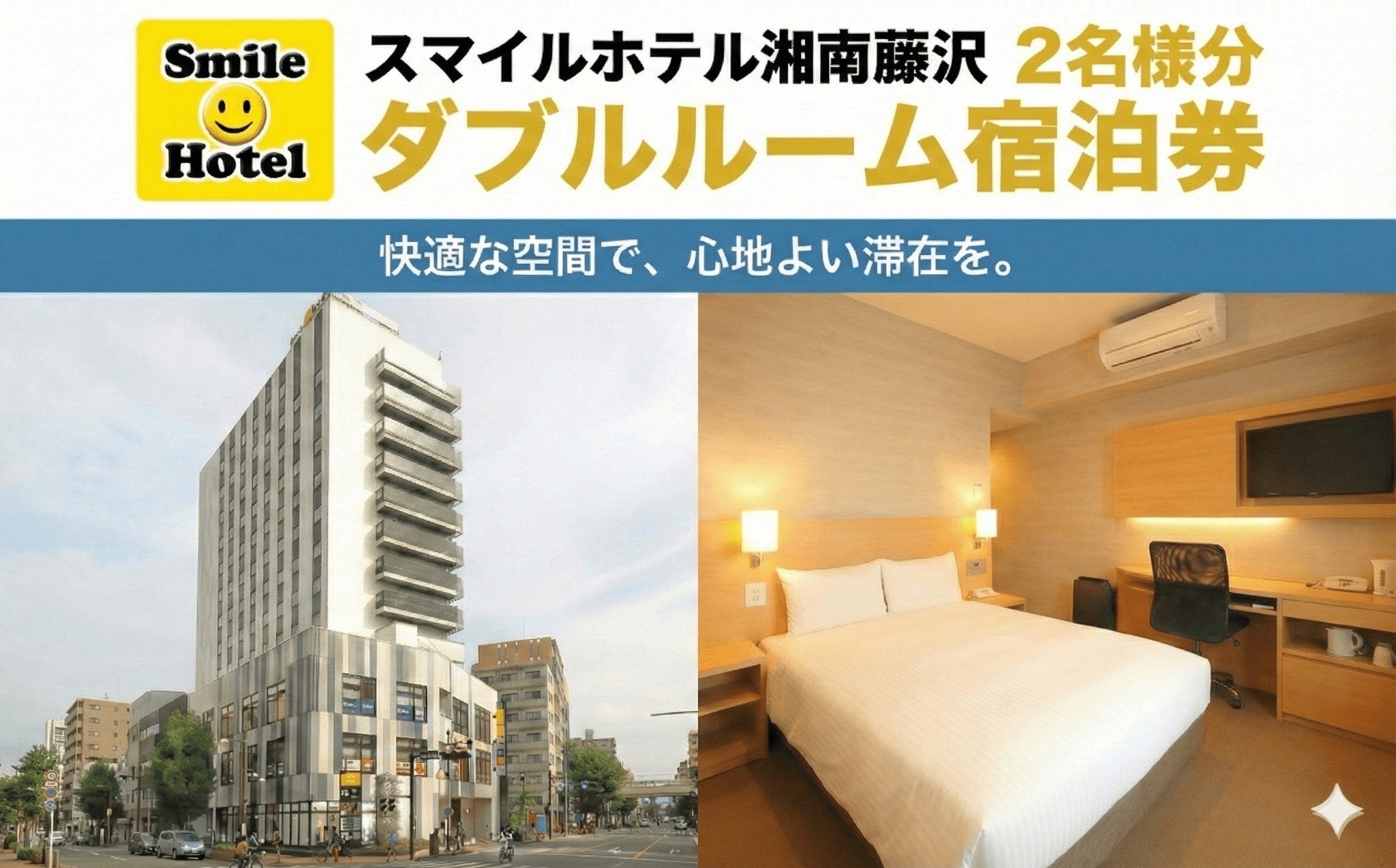 スマイルホテル 湘南藤沢 素泊まり 2名 様分 1泊 ご宿泊券 ダブル 12時 レイトアウト 付き