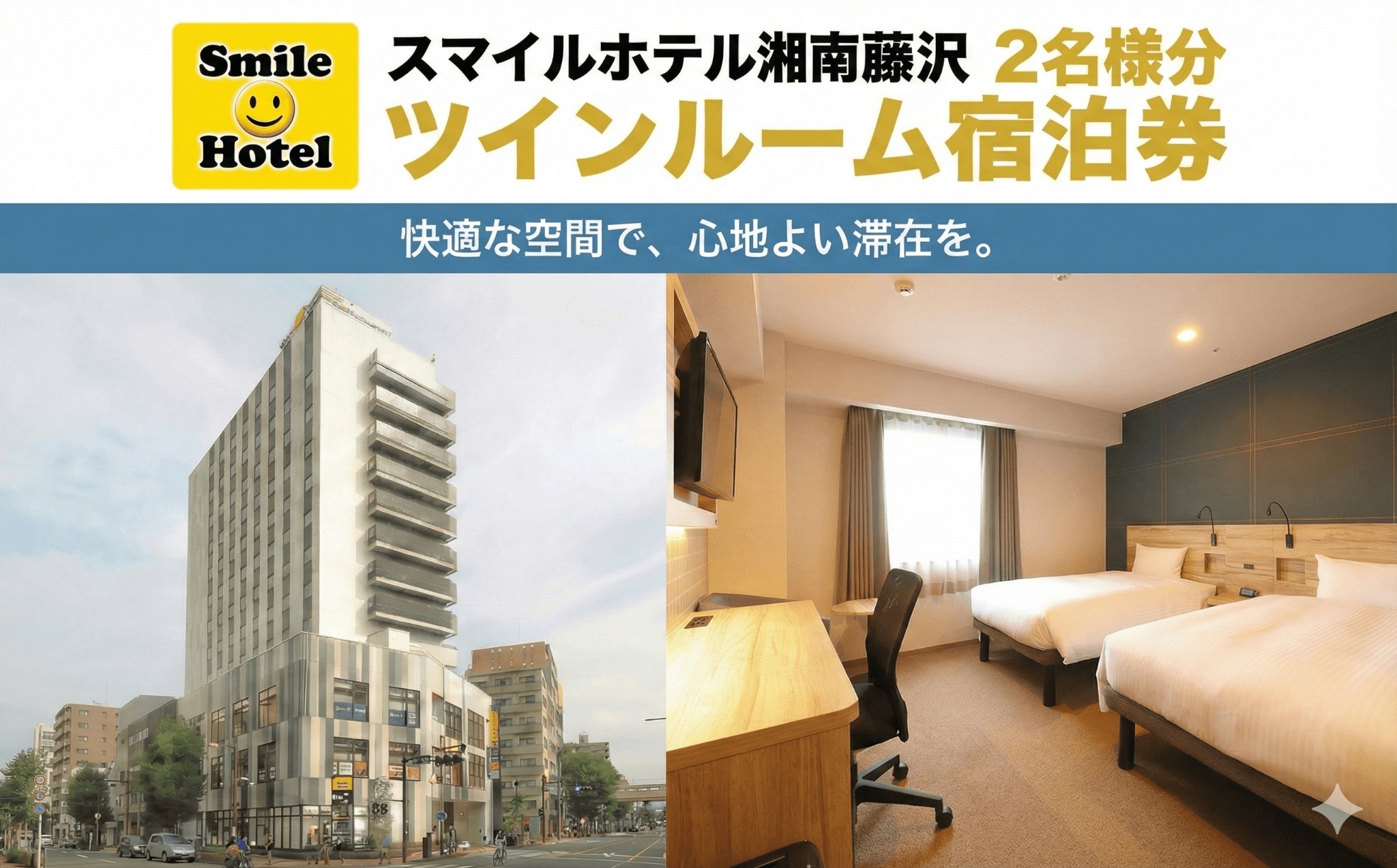 スマイルホテル 湘南藤沢 素泊まり 2名 様分 1泊 ご宿泊券 ツイン 12時 レイトアウト 付き