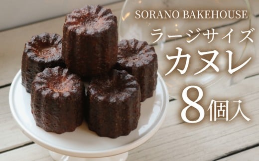 カヌレ ラージサイズカヌレ かぬれ 米粉 平飼い卵 グルテンフリー 焼き菓子  おかし スイーツ BAKEHOUSE 神奈川 湘南 藤沢