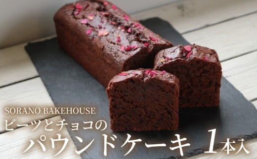 パウンドケーキ ケーキ  チョコ ちょこ けーき ビーツ グルテンフリー  洋菓子 SORANO BAKEHOUSE 神奈川 湘南 藤沢