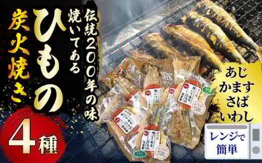 干物  焼いてある ひものセット 【炭火焼】 4種 あじ かます さば いわし
