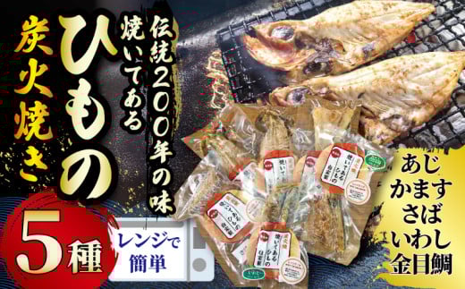 干物 焼いてある ひものセット 【炭火焼き】 5種  あじ かます さば いわし 金目鯛