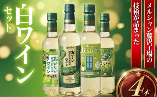 白ワイン 4本 セット ボトル ぶどう お酒 酒 白 辛口 フルーティ アルコール ギフト 贈答品 酸味 すっきり 果実酒 酸化防止剤無添加 わいん wine ふるさと お取り寄せ おつまみ ご褒美 搾汁 果汁 柑橘系 爽やか 香り グラス 冷やす ペットボトル メルシャン 神奈川 湘南 藤沢