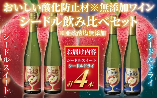 スパークリングワイン シードル 4本 セットワイン 酒 お酒 飲み比べ りんご 林檎 アルコール りんご果汁 100% すっきり やや辛口 果実 ドライ スイート フルーティ グラス わいん wine  wine  sake alcohol アルコール メルシャン 神奈川 湘南 藤沢