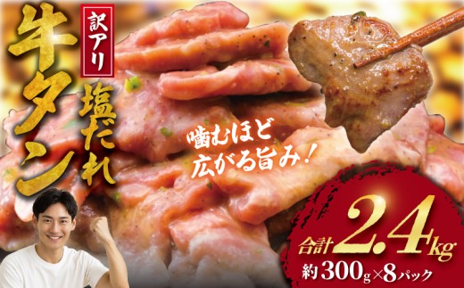 訳アリ 牛タン 計 2.4kg 塩ダレ ( 約300g × 8 パック ) 冷凍 タカギフーズ 