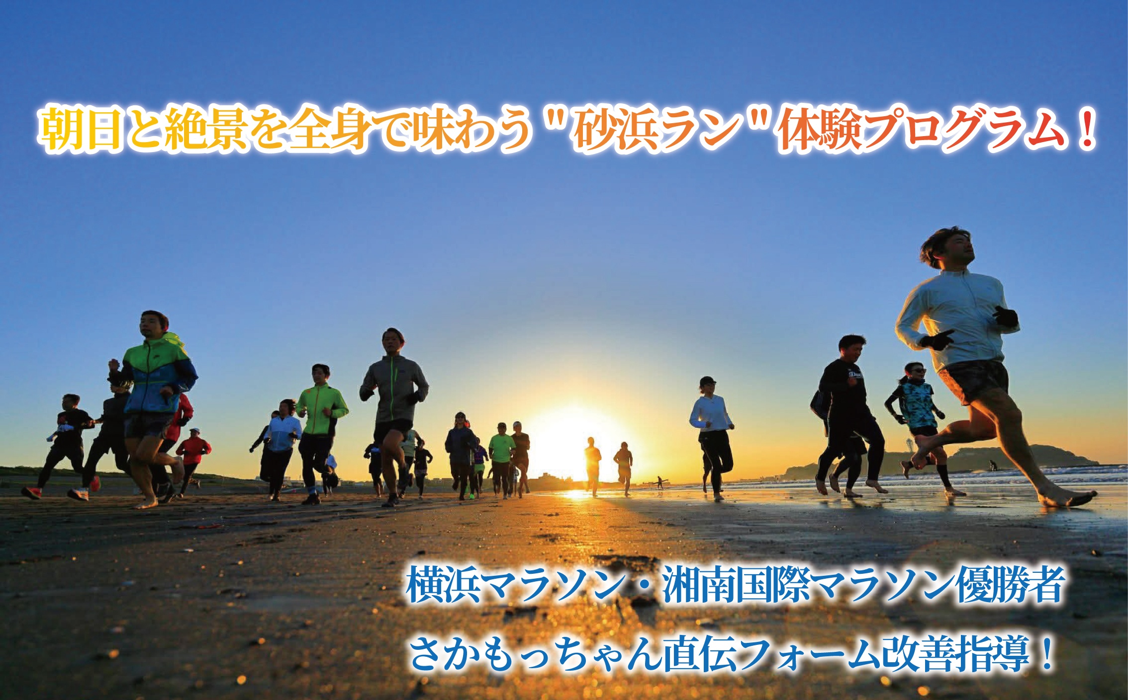 江の島 砂浜 ランニング 体験 走り方講座 チケット トップランナー さかもっちゃん レッスン 初心者 利用券 券 鵠沼海岸 アクティビティ レジャー スポーツ 海 ビーチ アウトドア 砂浜ダッシュ ランニングイベント 朝活 健康 旅行 食べ物以外 観光 旅行 トラベル 関東 首都圏 江ノ島 神奈川 湘南 藤沢 江の島ティラノサウルスレース実行委員会