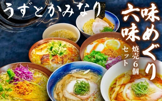 冷凍ラーメン 6種 焼売 セット うずとかみなり 藤沢市 食べログ ランキング 1位 百名店 選出 味めぐり六味 醤油ラーメン 塩ラーメン 味噌ラーメン しゅうまい 醤油 塩 味噌 らーめん 冷凍らーめん ラーメン 冷凍食品 自家製麺 地鶏 魚介 チャーシュー 豚肉 四万十ポーク ramen 神奈川 湘南 藤沢