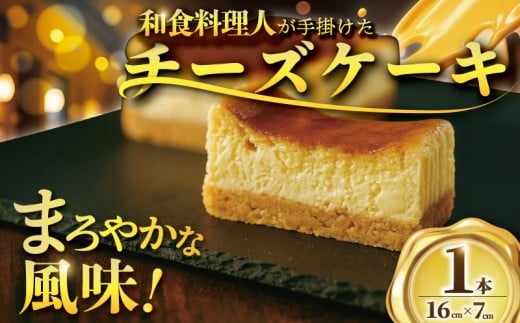 チーズケーキ 濃厚 ベイクド ベイクドチーズケーキ デザート 菓子 ちーずけーき  冷蔵 日本料理店 ゆうがた 神奈川 藤沢