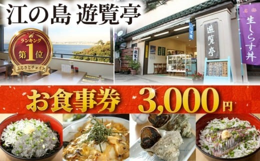 江の島 遊覧亭 食事券 3000円 分 江ノ島 食事券 お食事券 グルメ券 利用券 商品券 補助券 ギフト券 ギフト チケット お食事 ランチ 海鮮丼 江の島丼 サザエ しらす 生しらす シラス 海が見える オーシャンビュー 湘南海岸 海 一望  旅行 観光 旅行 トラベル 関東 首都圏 神奈川 湘南 藤沢