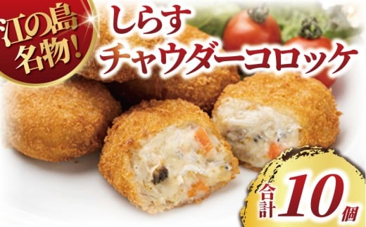 コロッケ しらす クラムチャウダー 10個 江の島 名物