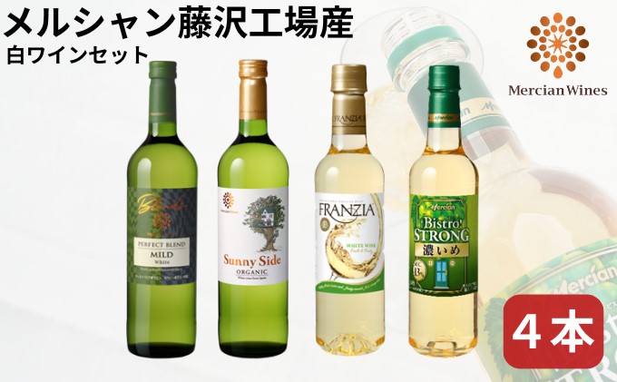 ワイン メルシャン 4本 セット 藤沢工場産 白ワイン お酒 酒 アルコール 神奈川県 神奈川 藤沢市 藤沢 【 神奈川県藤沢市 】ワイン 白ワイン  ワイン 白ワイン ワイン 白ワイン ワイン 白ワイン ワイン 白ワイン ワイン 白ワイン ワイン 白ワイン ワイン 白ワイン ワイン