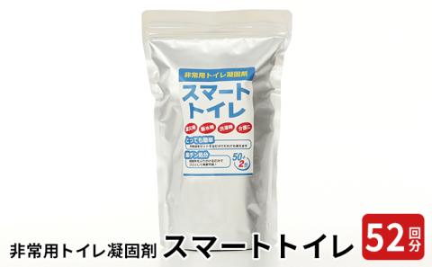 防災グッズ 非常用 トイレ凝固剤 スマートトイレ 50回分 + サンプル 2回分 簡易トイレ 防災用品 災害 備蓄用 介護用品 アウトドア キャンプ 神奈川県非常用トイレ 防災用 簡易トイレ 防災トイレ トイレ非常用トイレ 防災用 簡易トイレ 防災トイレ トイレ非常用トイレ 防災用 簡易トイレ 防災トイレ トイレ非常用トイレ 防災用 簡易トイレ 防災トイレ トイレ非常用トイレ 防災用 簡易トイレ 防災トイレ トイレ