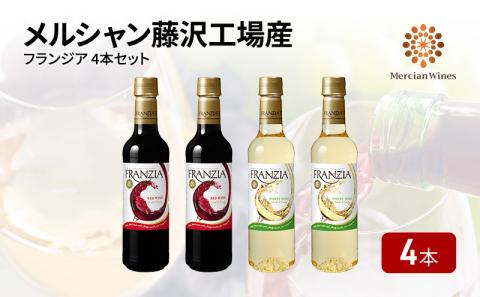 ワイン メルシャン フランジア赤白4本セット 藤沢工場産 赤ワイン 白ワイン お酒 酒 アルコール 神奈川県 神奈川 藤沢市 藤沢 ワイン ワイン ワイン ワイン ワイン ワイン ワイン ワイン ワイン ワイン ワイン ワイン ワイン ワイン ワイン ワイン ワイン ワイン ワイン ワイン ワイン ワイン ワイン ワイン ワイン ワワイン ワイン ワイン ワイン ワイン ワイン ワイン ワイン ワイン ワイン ワイン ワイン ワイン