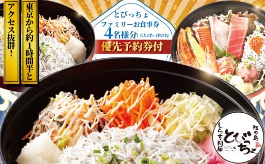 しらす 問屋 とびっちょ ファミリー お食事券 4名様分( 大人2名・子供2名 ) 江の島