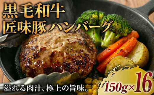 黒毛和牛 × 匠豚 至福のハンバーグ ( 150g 16個 セット ) ソース付き 冷凍 国産 肉 プラスミー合同会社 神奈川 湘南 藤沢