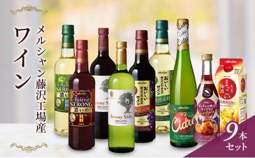 ワイン 梅酒 9本 セット メルシャン