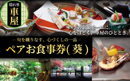 隠れ里車屋 ペア コース 葵 お食事券 鉄板焼き 会席 レストラン チケット ギフト お料理 高級 旅行 神奈川県 藤沢市