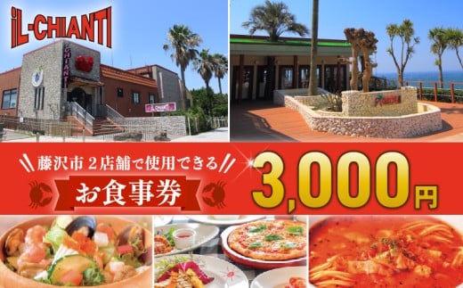 イルキャンティ 食事券 3000円 料理 イタリアン 江の島 ギフト オーシャンビュー レストラン ランチ ディナー コース 料理 夕食 観光 旅行 トラベル 関東 神奈川 湘南 藤沢