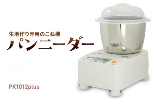 ホームパン こね器 家庭用 家電 日用品 日本ニーダー株式会社 神奈川 湘南 藤沢 PK1012plus