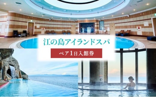 ペア ワンデイスパ入館券 大人用 江の島アイランドスパ 江の島 スパ 温泉 プール 神奈川県 藤沢市