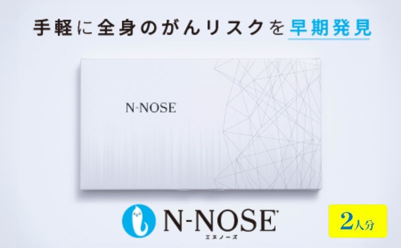 [2人分セット割]検査 がんのリスク早期発見サービス 線虫N-NOSE セット 2人分 検査キット がん検査 尿検査 自宅 手軽 簡単 早期治療 エヌノーズ 癌 ガン エヌノーズ N-NOSE エヌノーズ