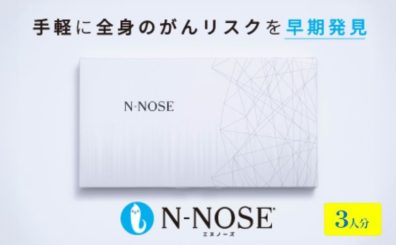 3人分セット割】検査 がんのリスク早期発見サービス 線虫N-NOSE セット 3人分 検査キット がん検査 尿検査 自宅 手軽 簡単 早期治療  エヌノーズ 癌 ガン: 藤沢市ANAのふるさと納税