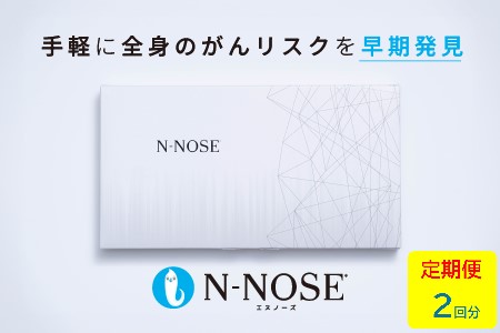 [定期便割 ]検査 がんのリスク早期発見サービス 線虫N-NOSE セット 検査2回分 検査キット がん検査 尿検査 自宅 手軽 簡単 早期治療 エヌノーズ 癌 ガン エヌノーズ N-NOSE エヌノーズ