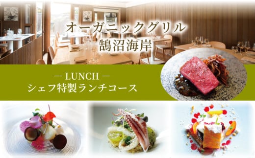 オーガニックグリル鵠沼海岸 食事券 2名様分 シェフ特製ランチコース