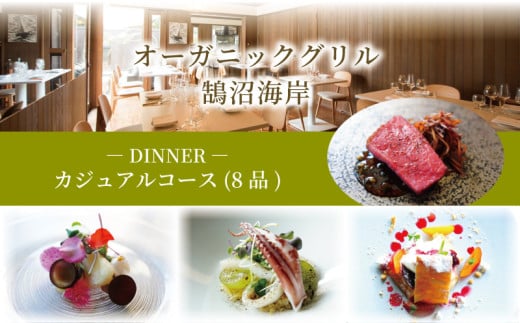 オーガニックグリル鵠沼海岸 食事券 1名様分[ディナー]カジュアルコース(8品) レストラン コース ディナー フレンチ スープ 肉料理 魚料理 パン coffee 珈琲 コーヒー 紅茶 オードブル チケット ディナー券 券 利用券 夜ご飯 ごはん ギフト プレゼント 江の島 江ノ島 神奈川 湘南 藤沢