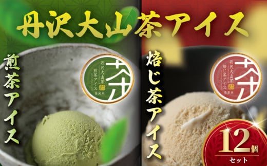 丹沢大山茶 アイス 2種 ( 煎茶 ・ ほうじ茶 ) 合計12個セット