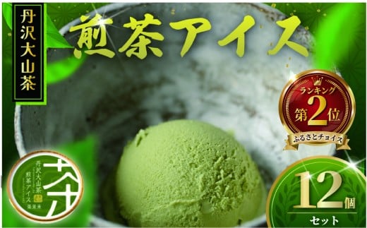 煎茶アイス 12個 あいす ice おちゃ スイーツ