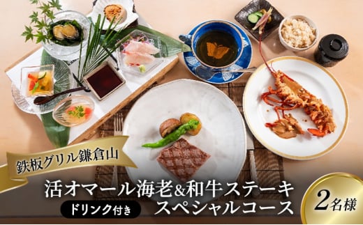 鉄板焼き お食事券 2名様 ペア 活オマール海老&和牛ステーキ スペシャルコース ドリンク付き レストラン 黒毛和牛 フルコース チケット お誕生日 結婚記念 藤沢市 神奈川