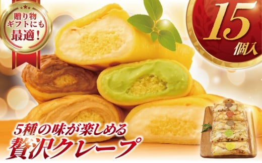 クレープ 15個 冷凍 5種 × 3 詰合せ セット くれーぷ スイーツ おやつ crepe 神奈川 湘南 藤沢