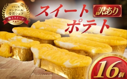 訳あり すいーと ぽてと 16個 冷凍 スイート ポテト さつまいも バター 生クリーム 訳アリ 簡易包装 神奈川 湘南 藤沢