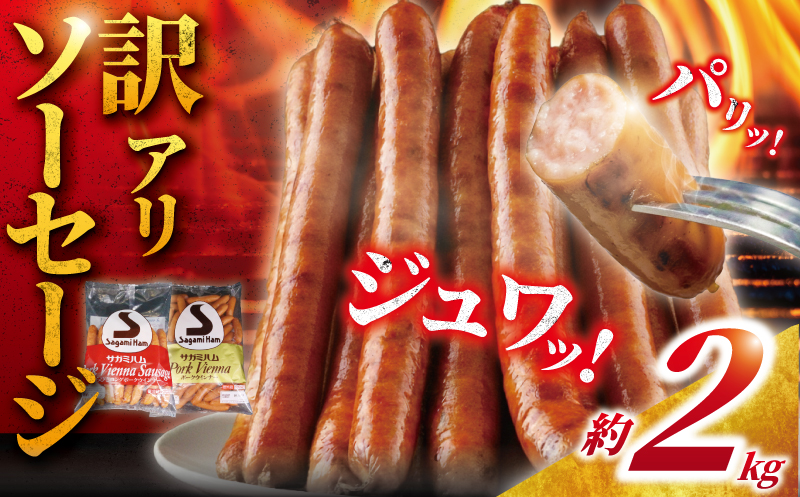 ウィンナー 計 2kg (1kg × 2袋) セット ソーセージ そーせーじ ういんなー サガミハム 神奈川 湘南 藤沢
